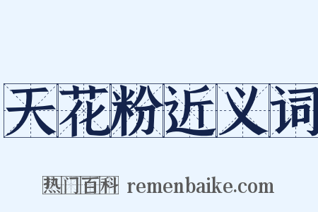 天花粉近义词是什么意思的图片